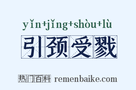引颈受戮是什么意思的图片